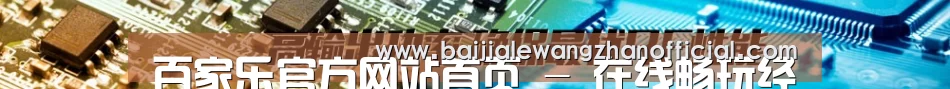 百家乐官方网站首页 - 在线畅玩经典百家乐