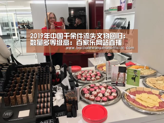 2019年中国千余件流失文物回归:数量多等级高:百家乐网站直播(图1) 百家乐网站官网
