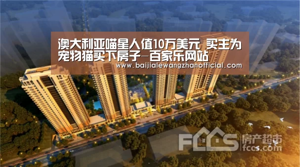 澳大利亚喵星人值10万美元 买主为宠物猫买下房子-百家乐网站(图1) 百家乐网站