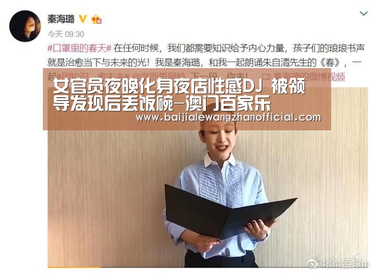 女官员夜晚化身夜店性感DJ 被领导发现后丢饭碗-澳门百家乐(图2) 百家乐网站官网