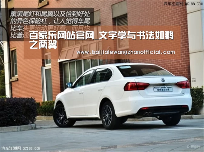 百家乐网站官网_文字学与书法如鹏之两翼(图1) 百家乐网站直播