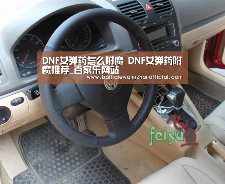 DNF女弹药怎么附魔 DNF女弹药附魔推荐_百家乐网站(图1) 百家乐网站官网