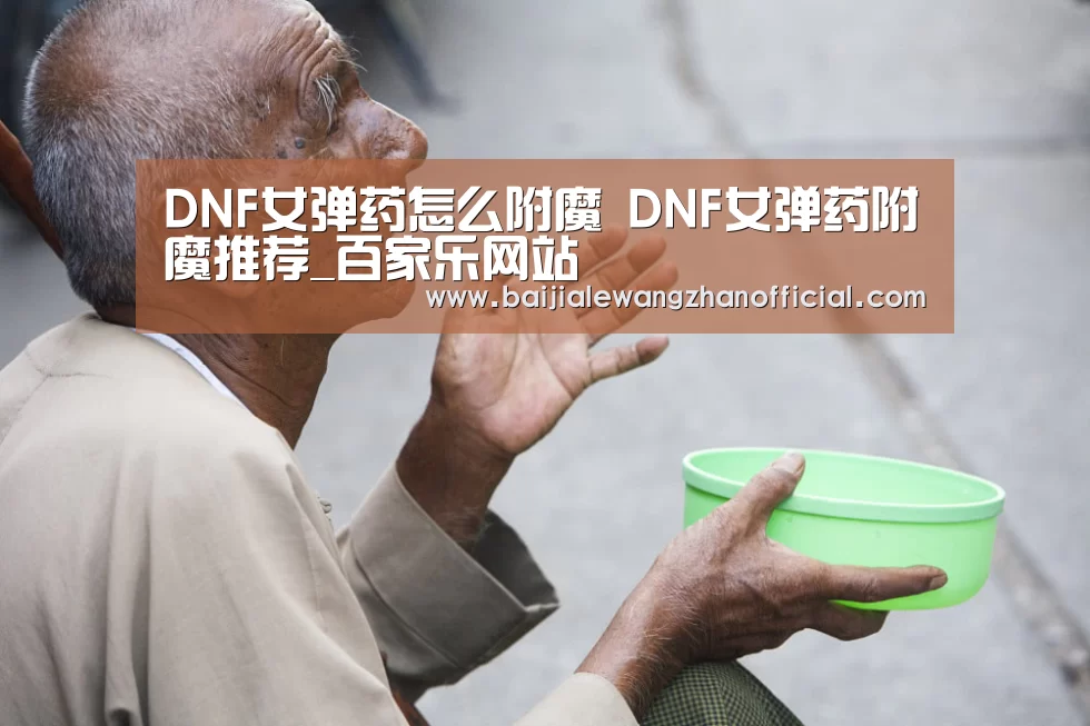 DNF女弹药怎么附魔 DNF女弹药附魔推荐_百家乐网站(图2) 百家乐网站