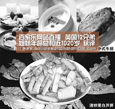 百家乐网站直播-英国12兄弟姐妹年龄总和近1020岁 获评全球最老家庭(图2) 澳门百家乐