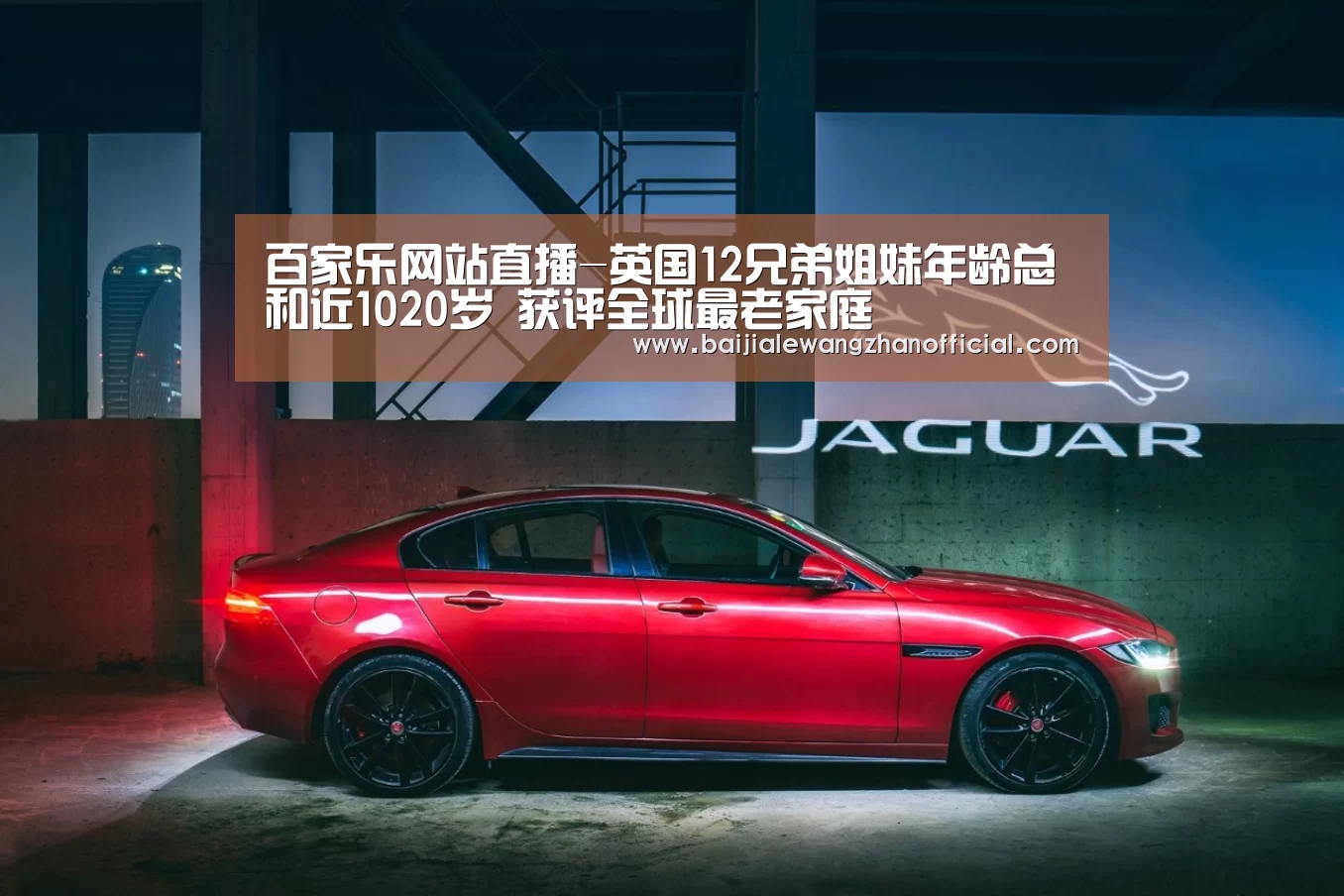 百家乐网站直播-英国12兄弟姐妹年龄总和近1020岁 获评全球最老家庭(图4) 百家乐网站