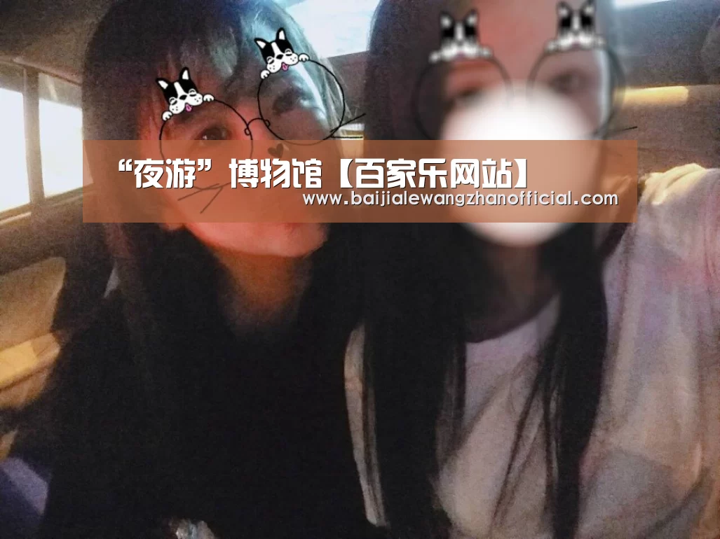 “夜游”博物馆【百家乐网站】(图1) 百家乐网站直播