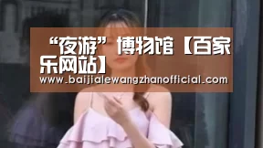 “夜游”博物馆【百家乐网站】(图3) 澳门百家乐