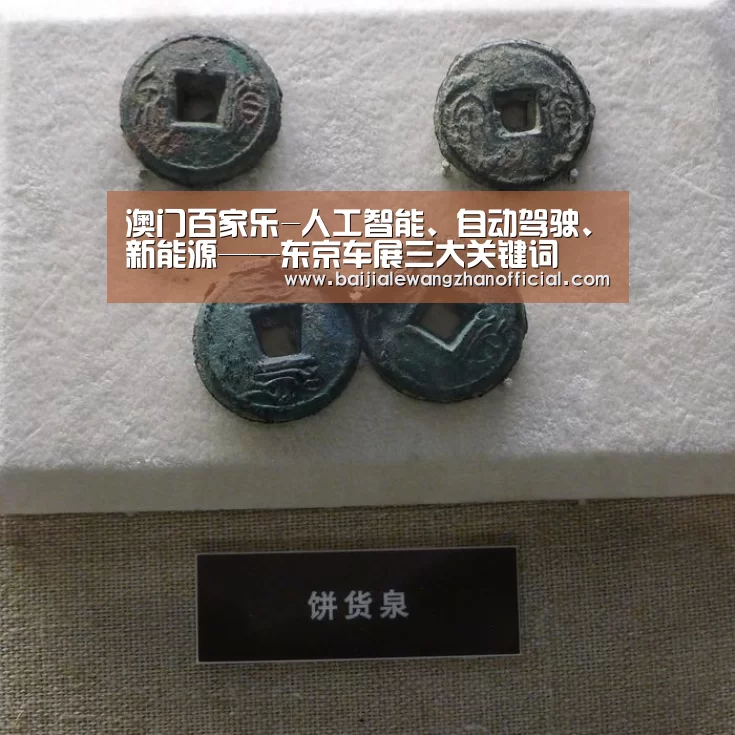 澳门百家乐-人工智能、自动驾驶、新能源——东京车展三大关键词(图2) 百家乐网站