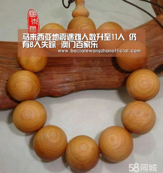 马来西亚地震遇难人数升至11人 仍有8人失踪-澳门百家乐(图1) 澳门百家乐