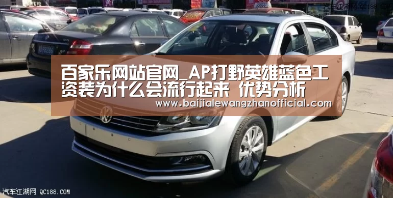 百家乐网站官网_AP打野英雄蓝色工资装为什么会流行起来 优势分析(图1) 百家乐网站官网