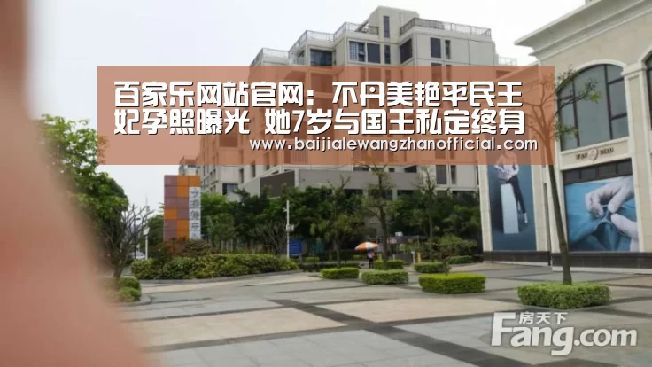 百家乐网站官网:不丹美艳平民王妃孕照曝光 她7岁与国王私定终身(图3) 百家乐网站官网