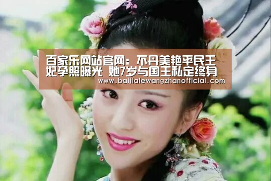 百家乐网站官网:不丹美艳平民王妃孕照曝光 她7岁与国王私定终身(图2) 澳门百家乐