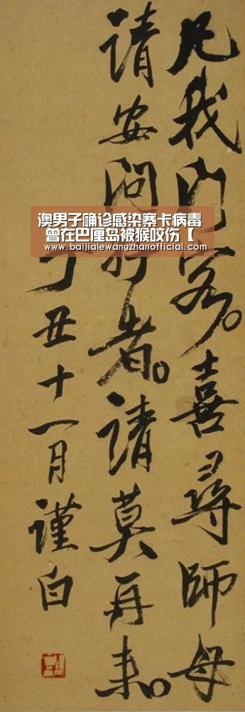 澳男子确诊感染寨卡病毒 曾在巴厘岛被猴咬伤【百家乐网站】(图1) 百家乐网站官网