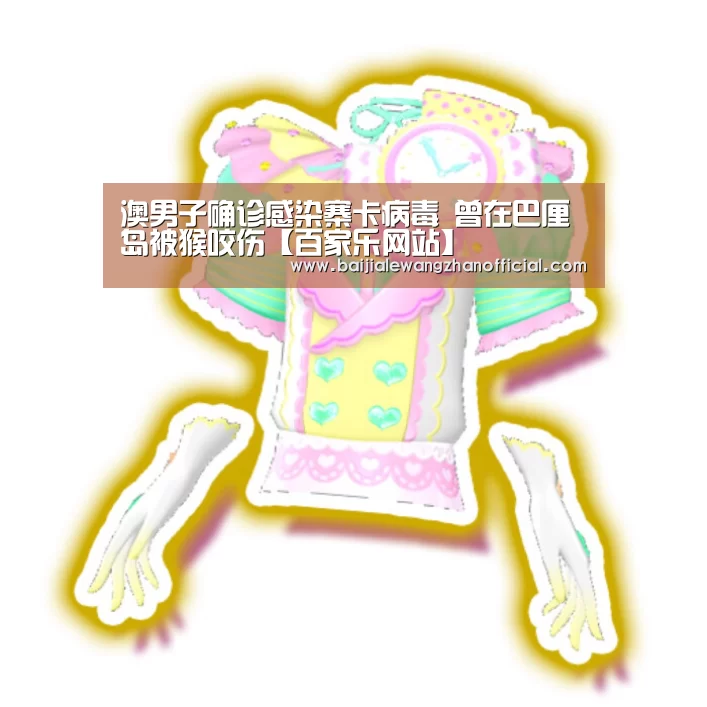 澳男子确诊感染寨卡病毒 曾在巴厘岛被猴咬伤【百家乐网站】(图3) 澳门百家乐