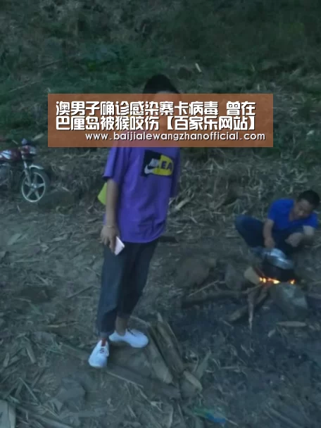 澳男子确诊感染寨卡病毒 曾在巴厘岛被猴咬伤【百家乐网站】(图2) 百家乐网站