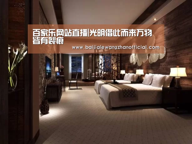 百家乐网站直播|光明借此而来万物皆有裂痕(图1) 百家乐网站