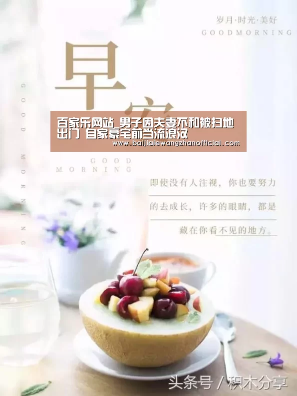 百家乐网站_男子因夫妻不和被扫地出门 自家豪宅前当流浪汉(图1) 百家乐网站直播