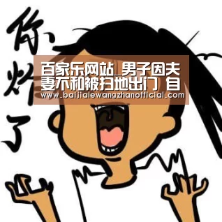 百家乐网站_男子因夫妻不和被扫地出门 自家豪宅前当流浪汉(图2) 百家乐网站直播