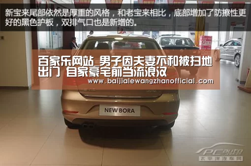 百家乐网站_男子因夫妻不和被扫地出门 自家豪宅前当流浪汉(图3) 澳门百家乐