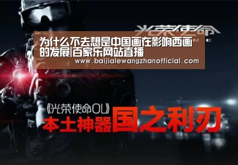 为什么不去想是中国画在影响西画的发展|百家乐网站直播(图3) 百家乐网站直播