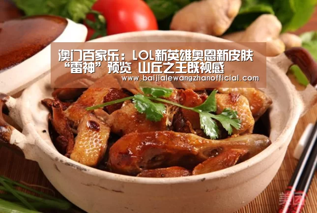 澳门百家乐:LOL新英雄奥恩新皮肤“雷神”预览 山丘之王既视感(图1) 百家乐网站直播